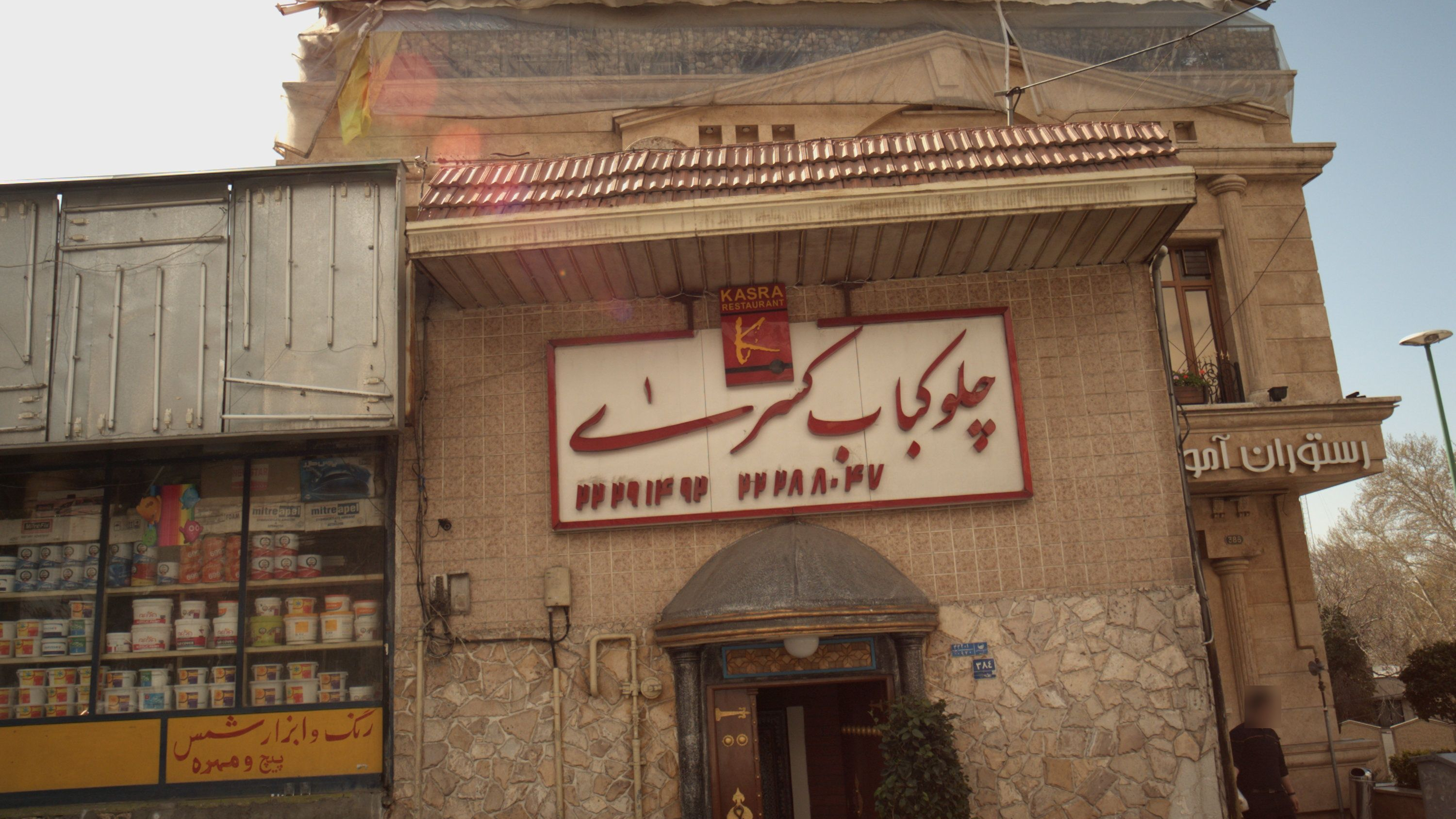 چلوکباب کسری