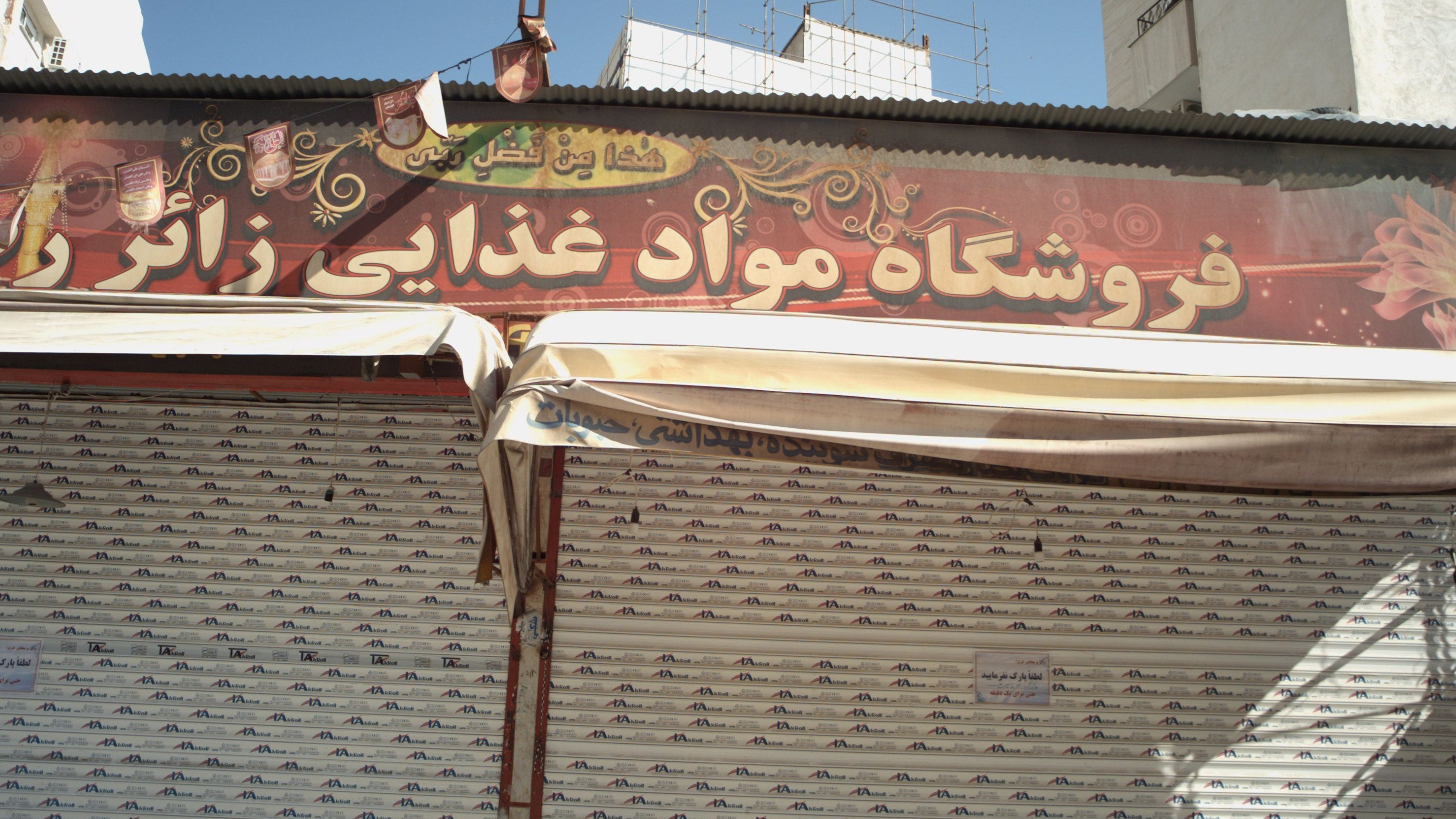 فروشگاه مواد غذایی زائر