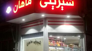 شیرینی ماهان