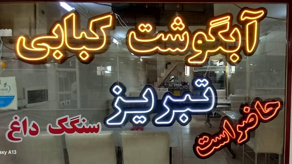 آبگوشت کبابی تبریز