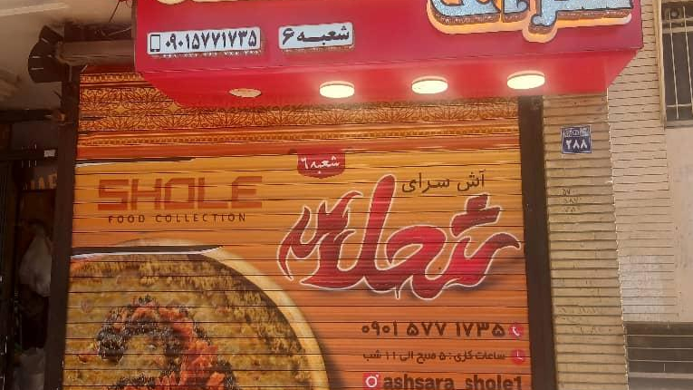 آش سرای شعله (شعبه ۶)