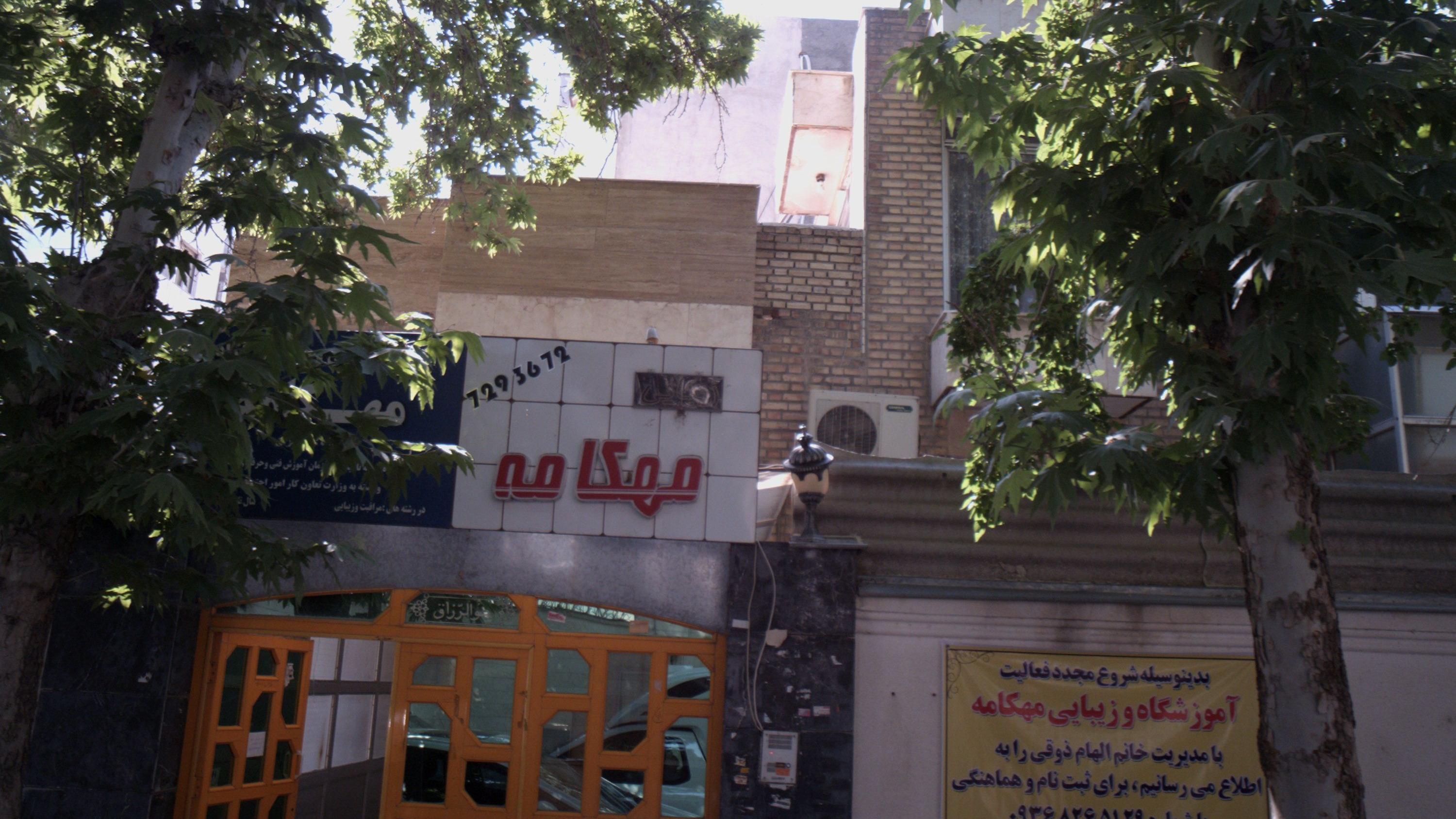 آموزشگاه و زیبایی مهکامه