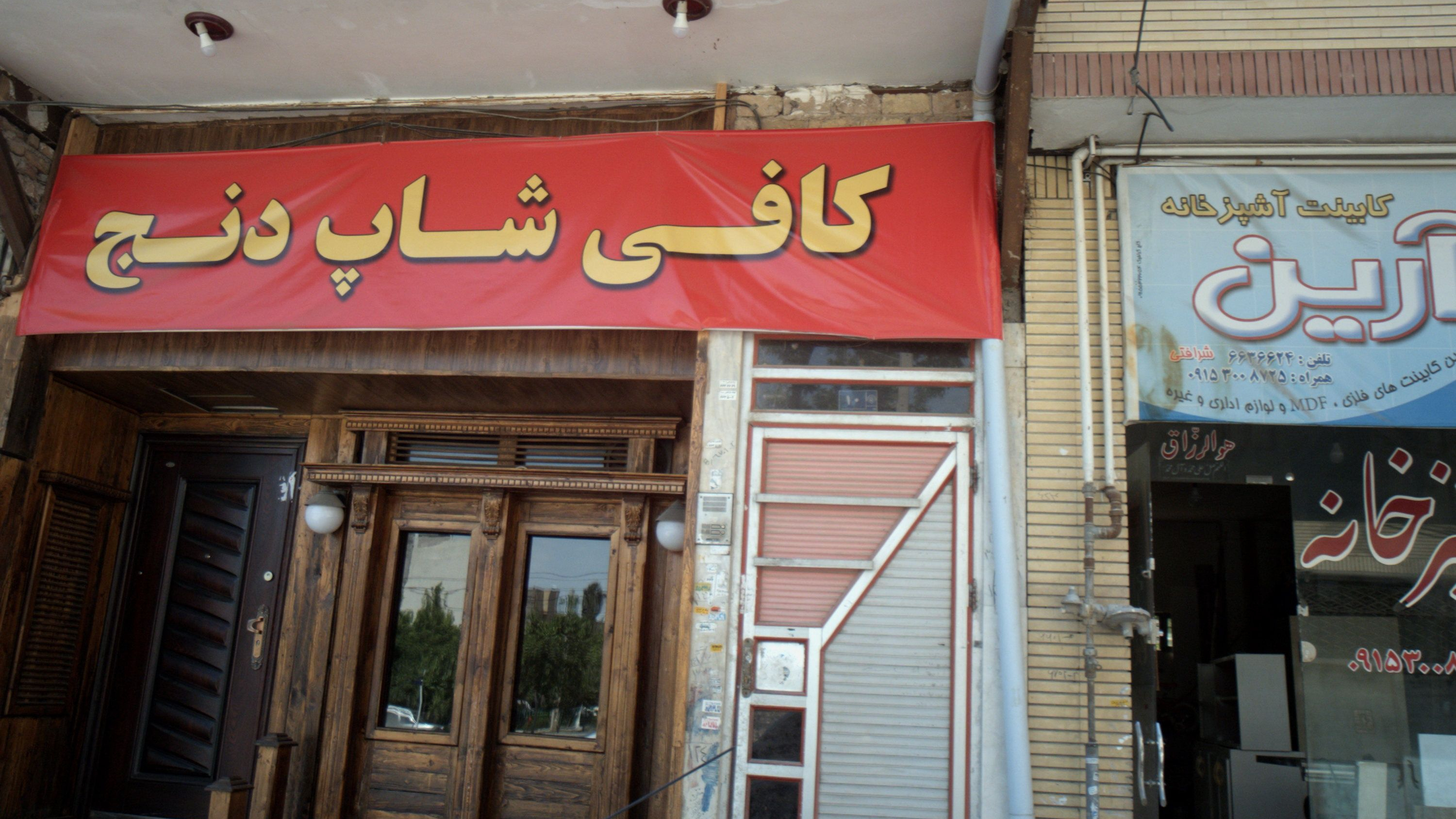 کافی شاپ دنج