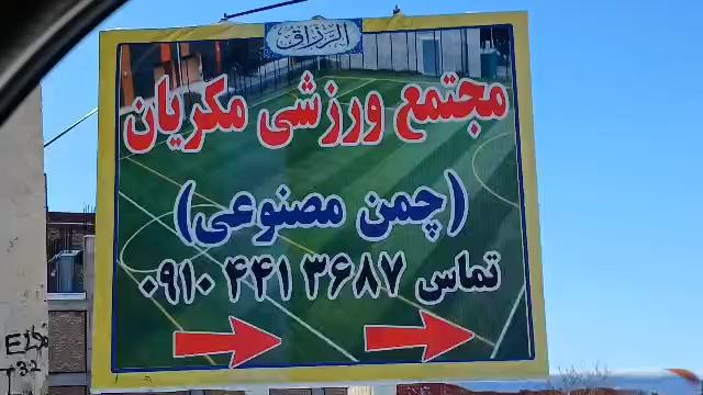 مجتمع ورزشی مکریان