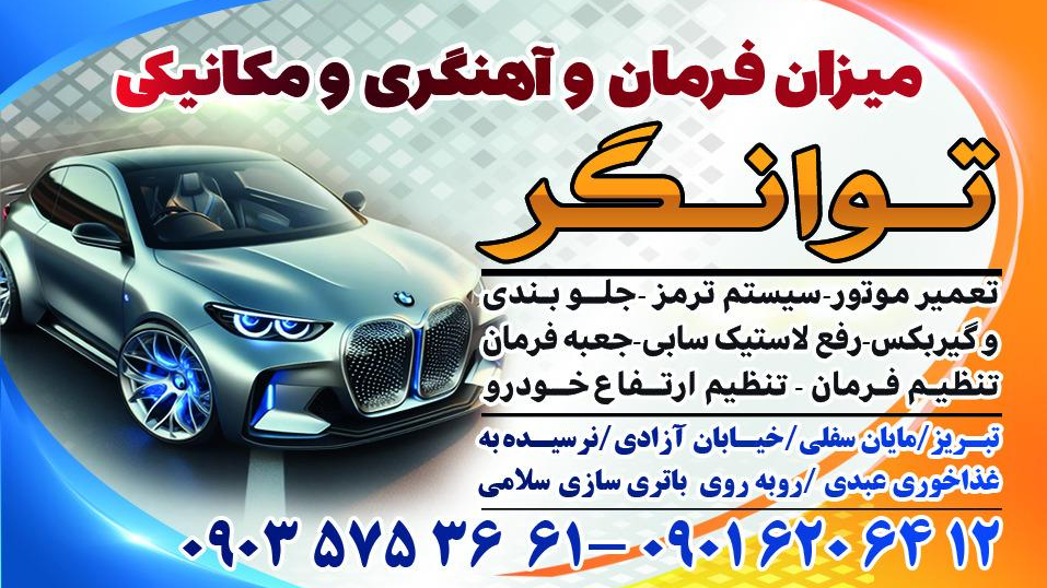آهنگری و مکانیکی توانگر