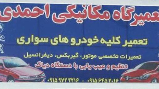 تعمیرگاه مکانیکی خودروهای سواری احمدی