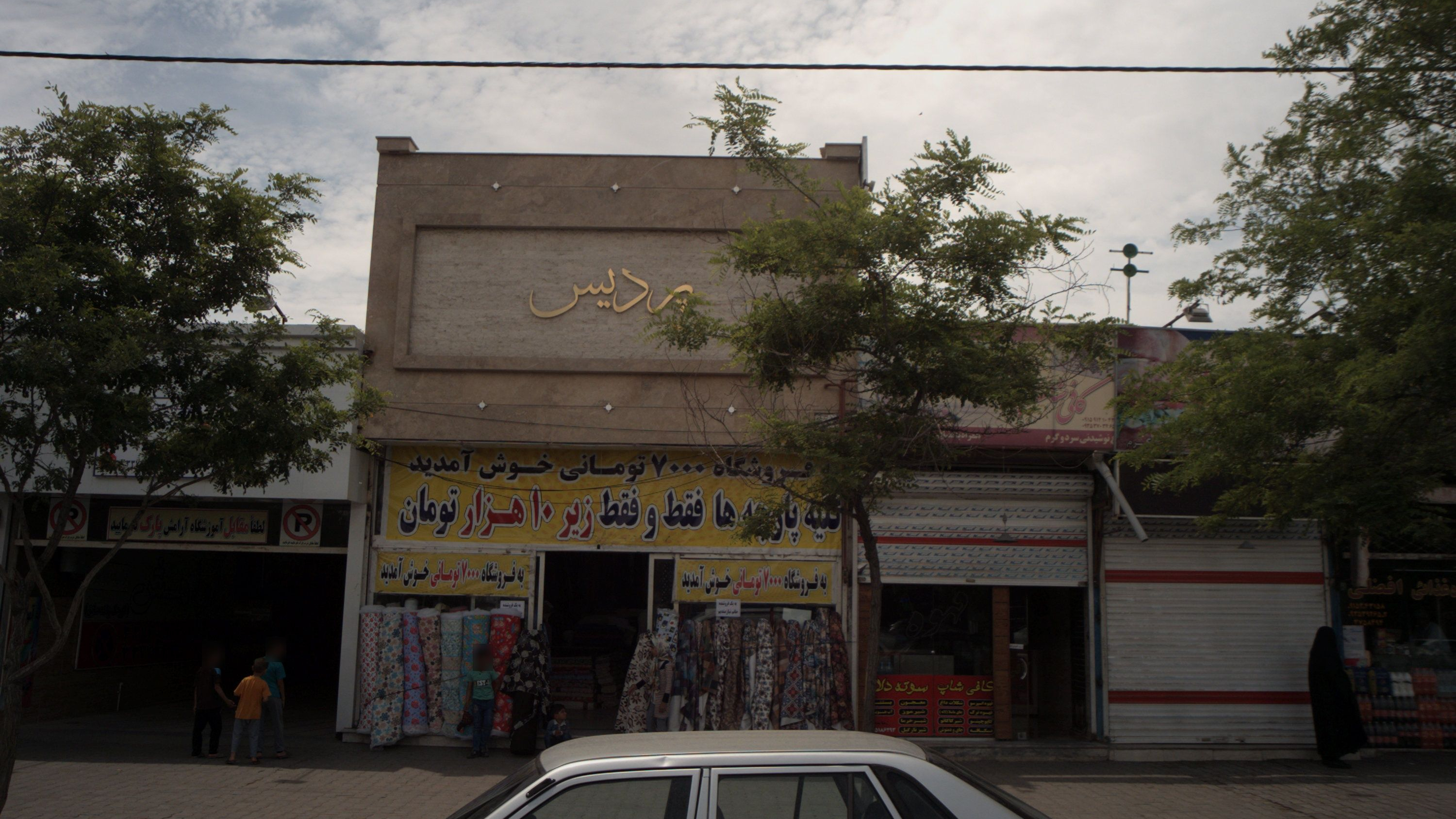 پارچه فروشی پردیس