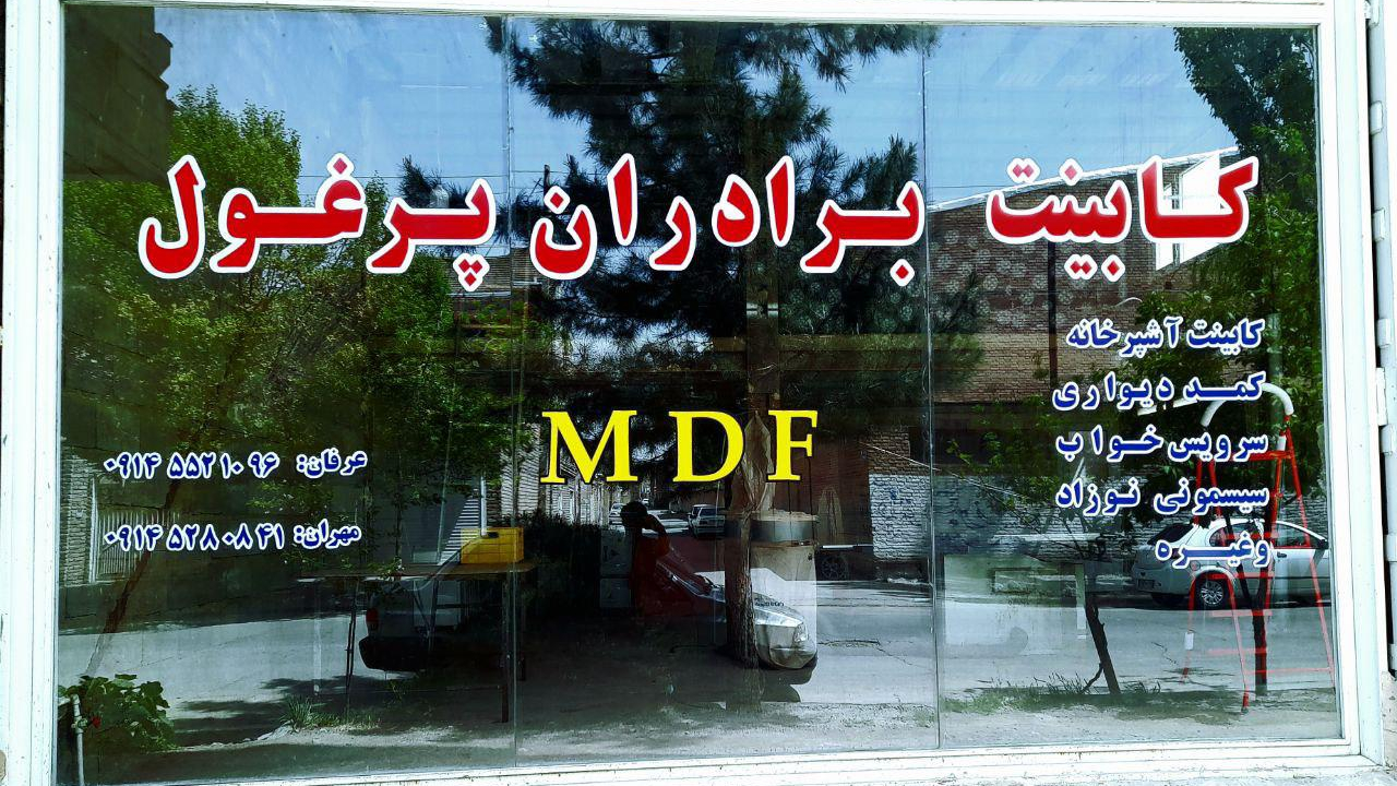 کابینت برادران پرغول