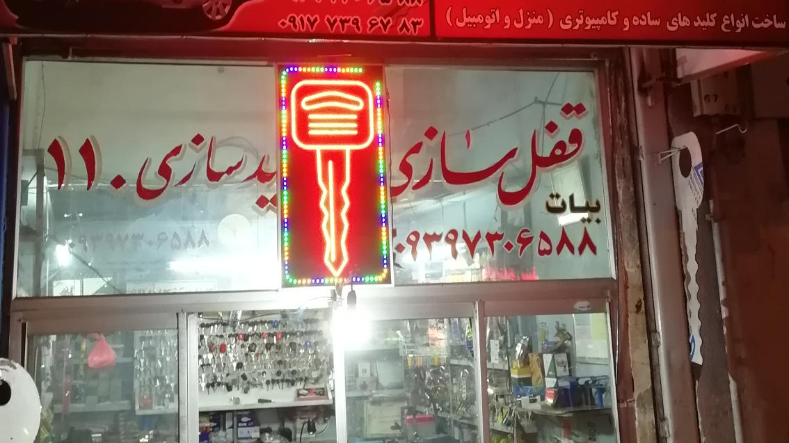 امداد کلید110