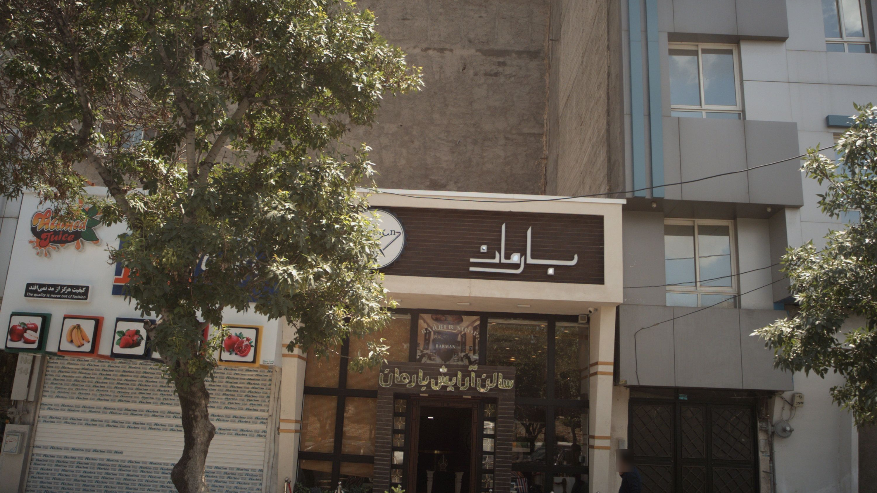 سالن آرایش بارمان