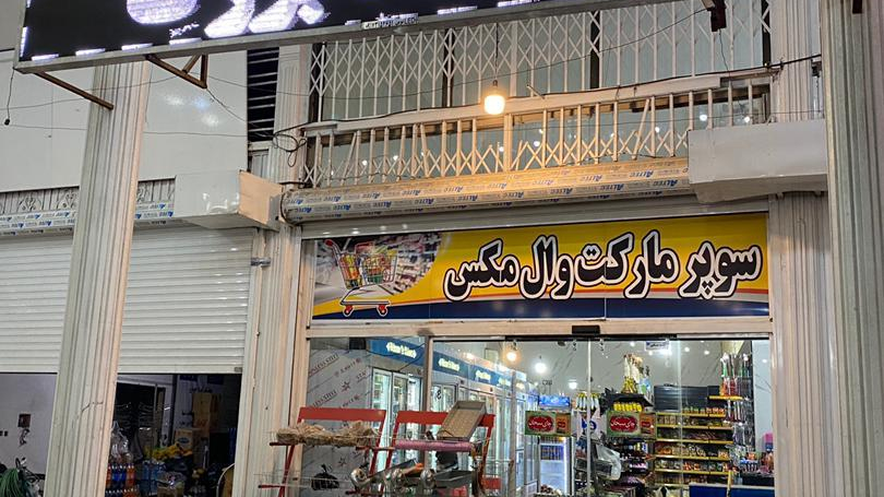 سوپر مارکت وال مکس