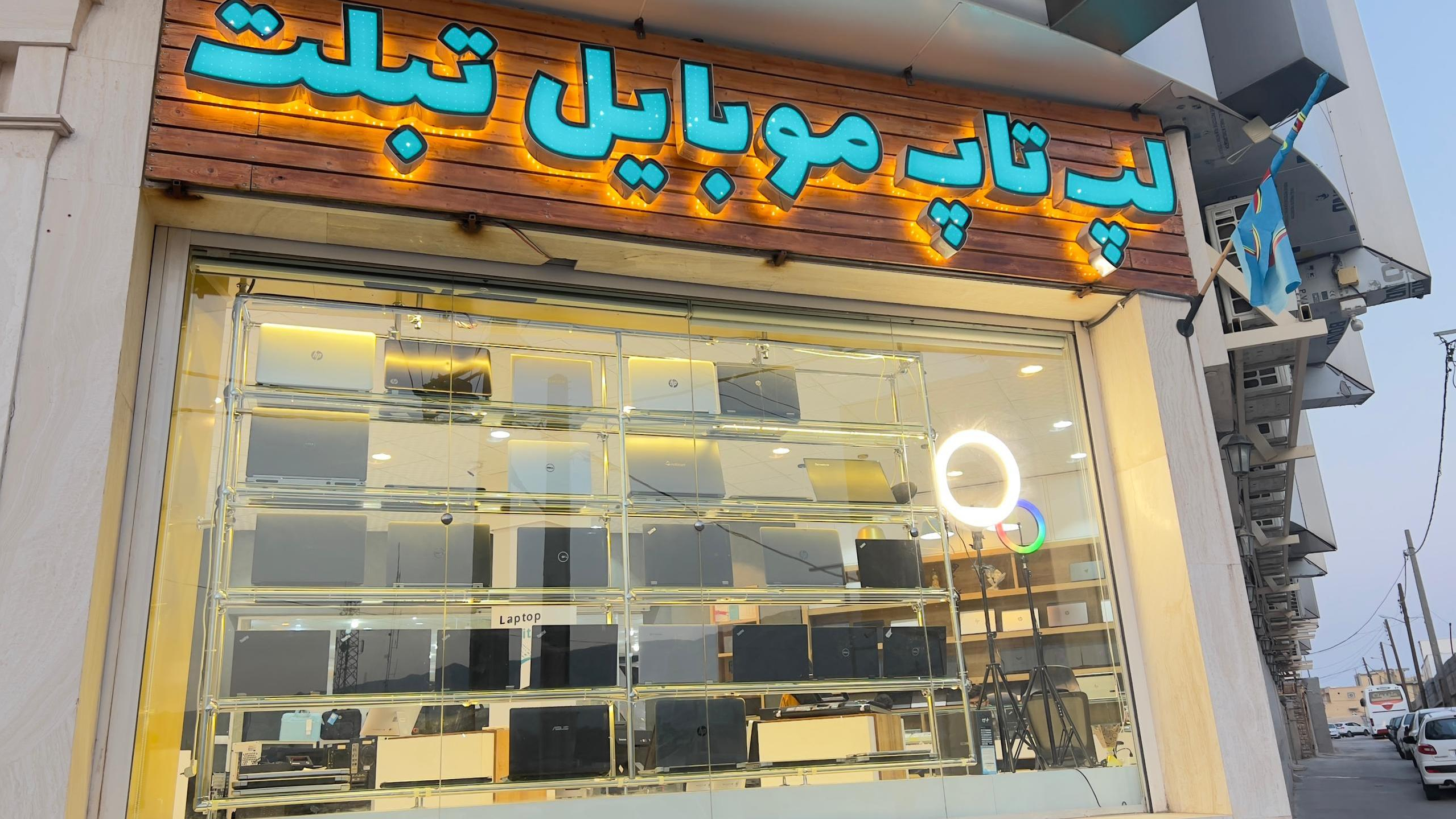 شهر لپ تاپ