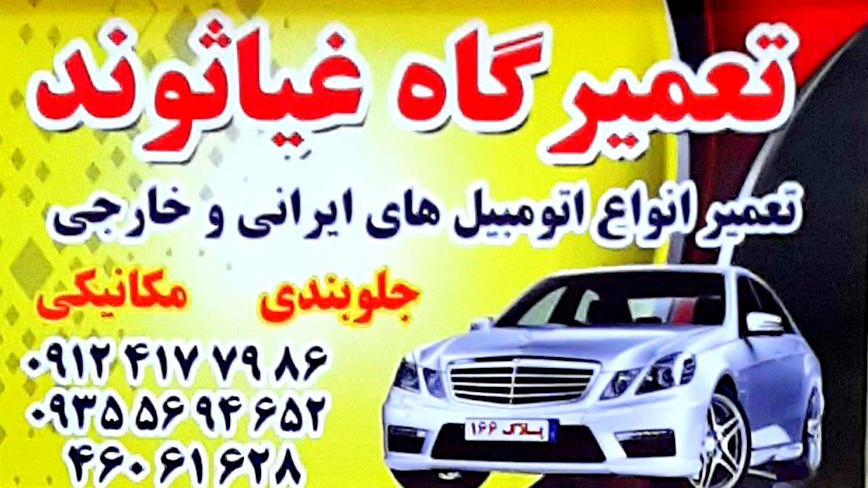 تعمیرگاه غیاثوند ۱۶۶