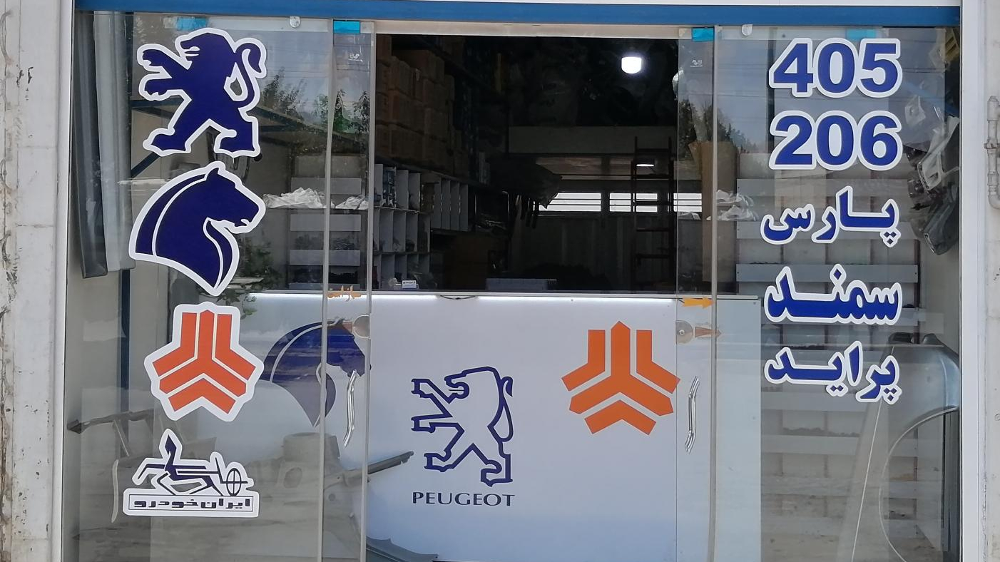 فروشگاه لوازم بدنه رستمی