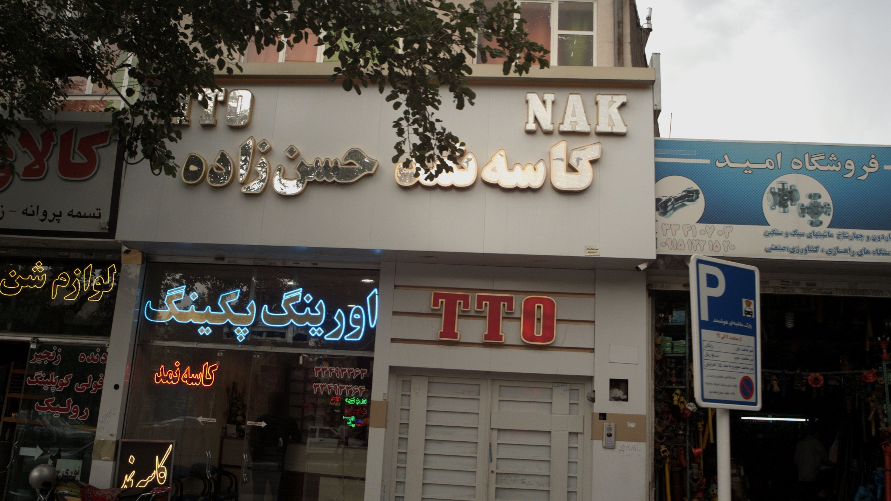 فروشگاه کاسه و نمد حسن زاده