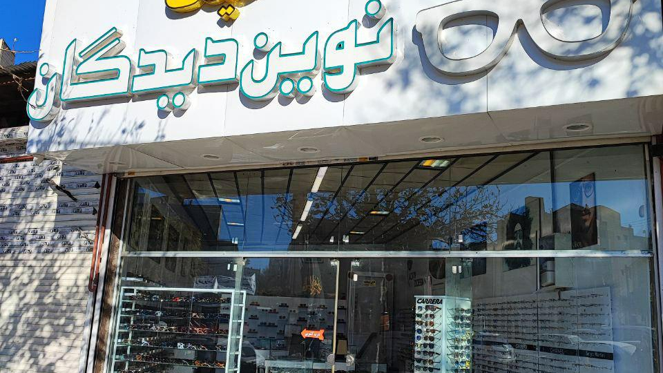 عینک نوین دیدگان