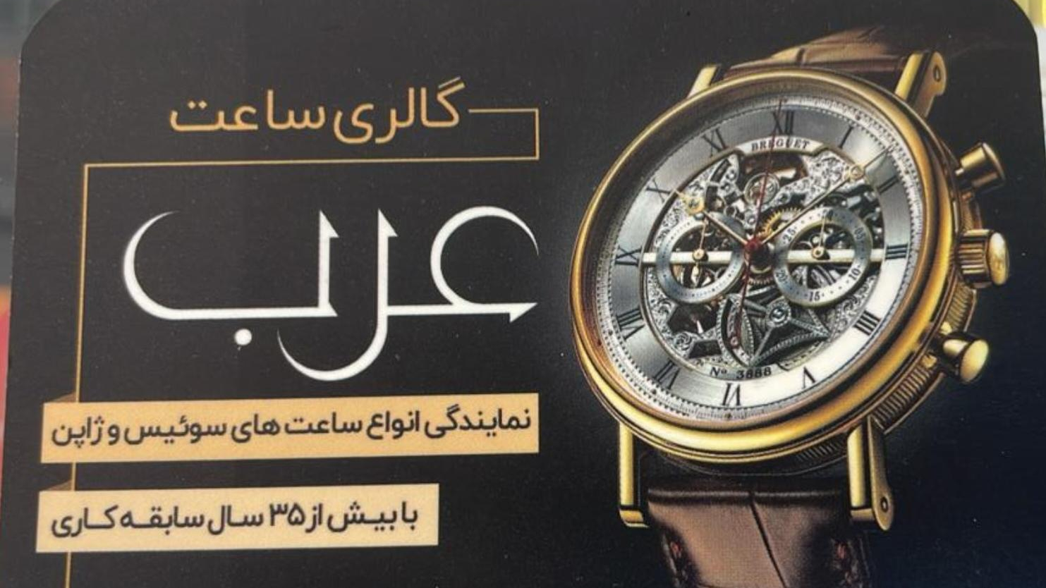 ساعت فروشی عرب