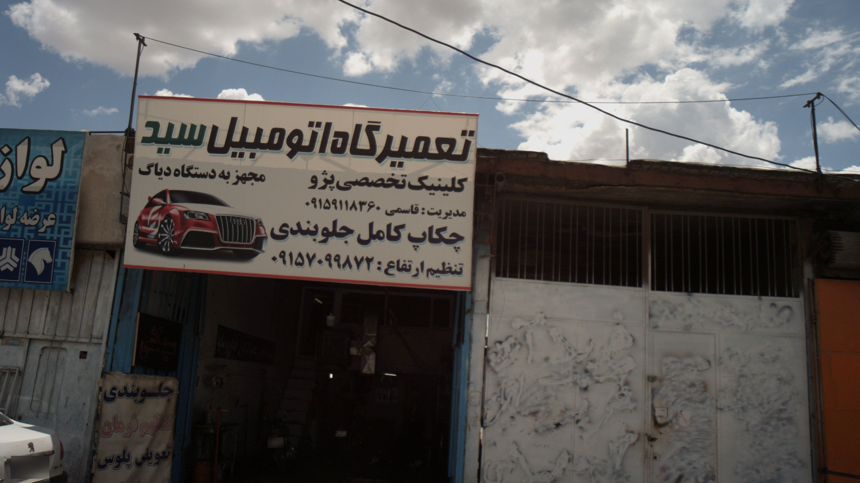 تعمیرگاه اتومبیل سید