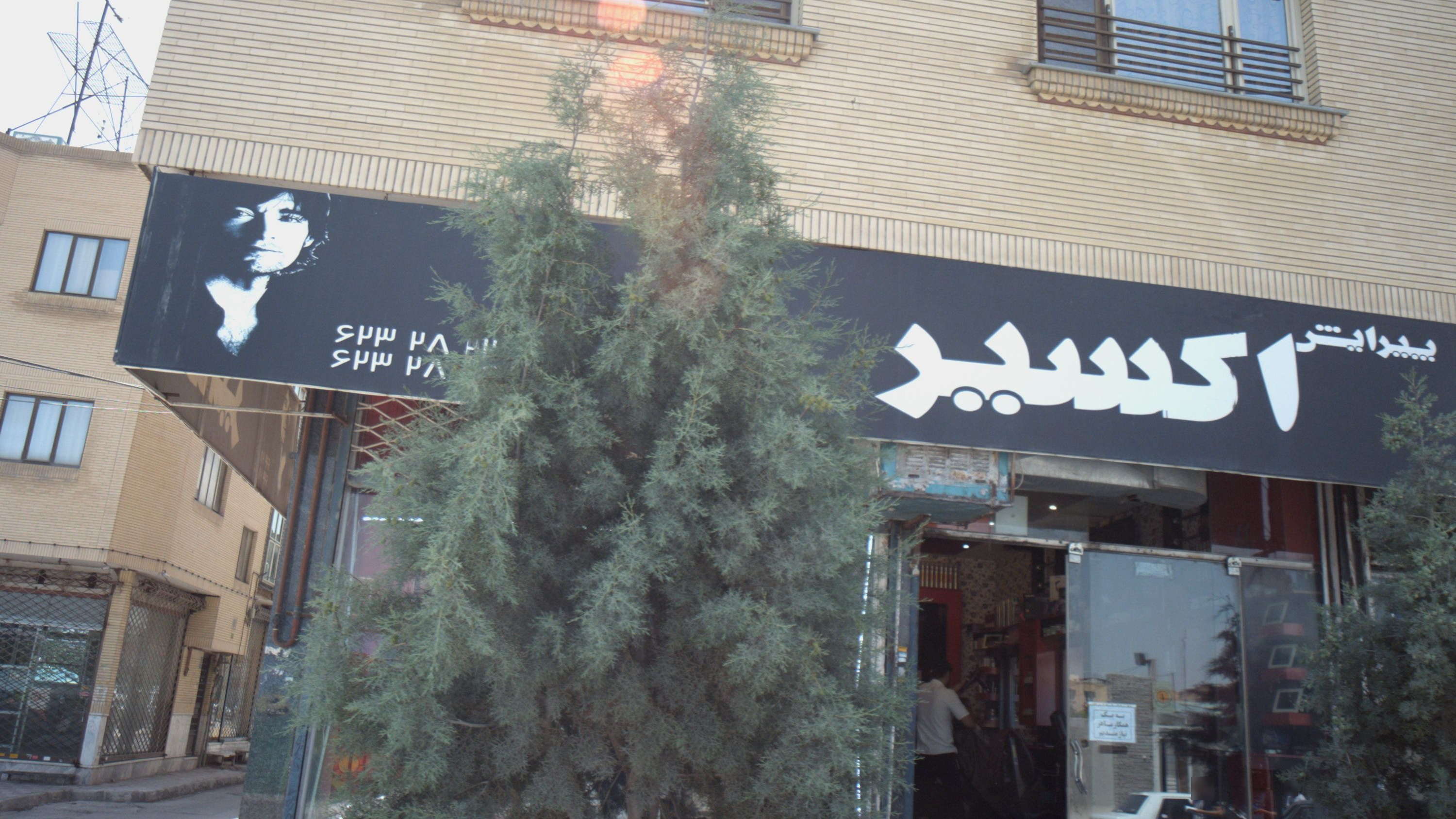 آرایشگاه اکسیر