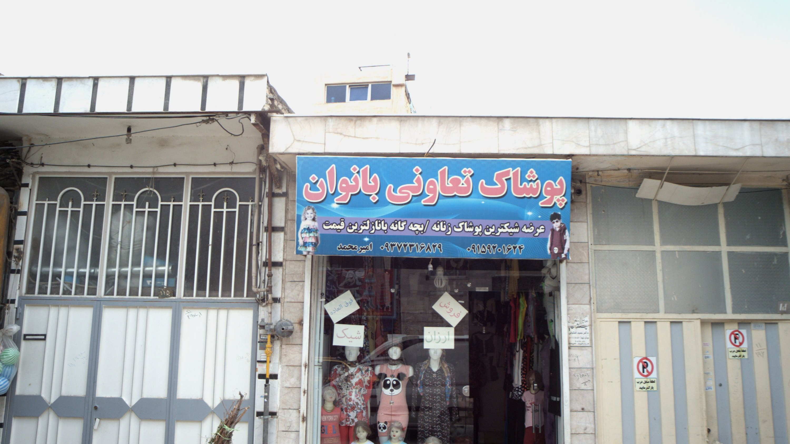 پوشاک تعاونی بانوان