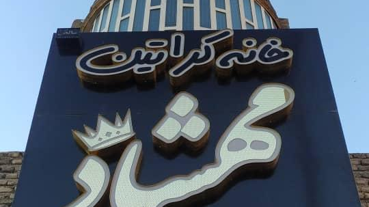 خانه کراتین مهشاد