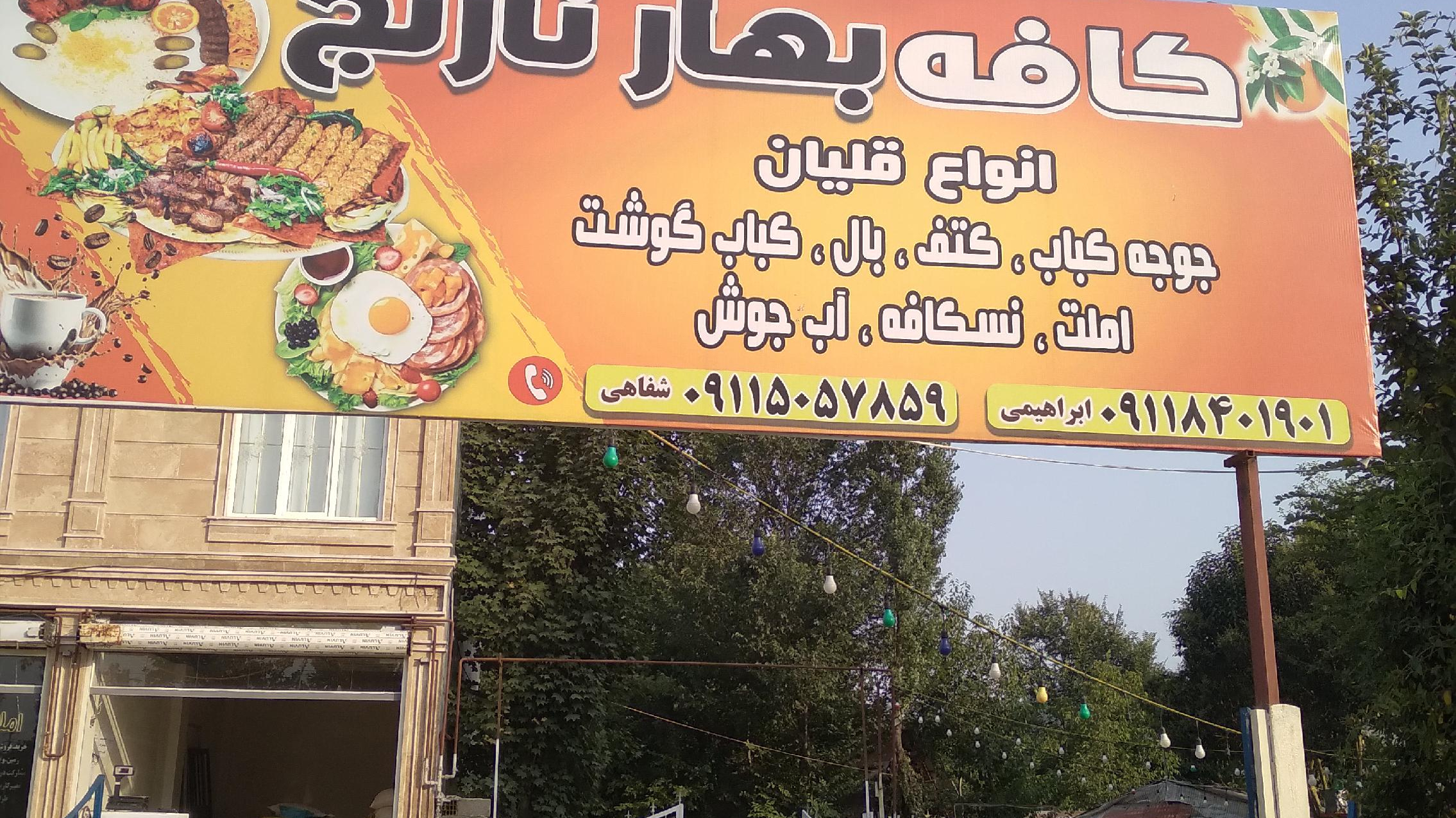 کافه رستوران بهار نارنج