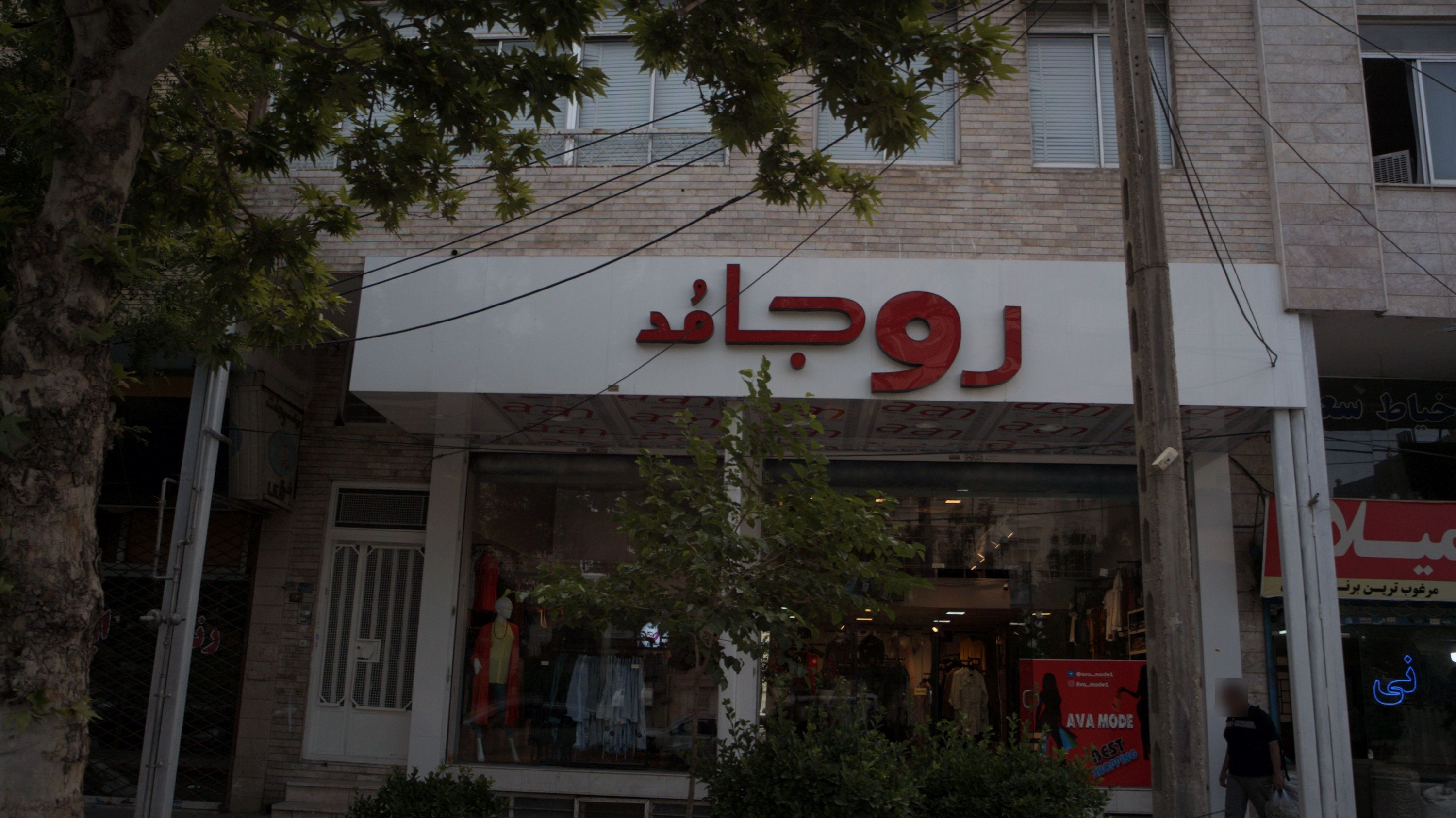 فروشگاه لباس روجا مد