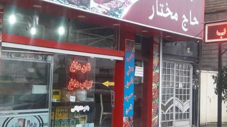 رستوران حاج مختار اردبیل