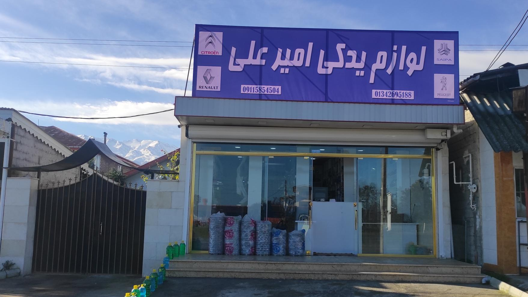 فروشگاه لوازم یدکی امیرعلی