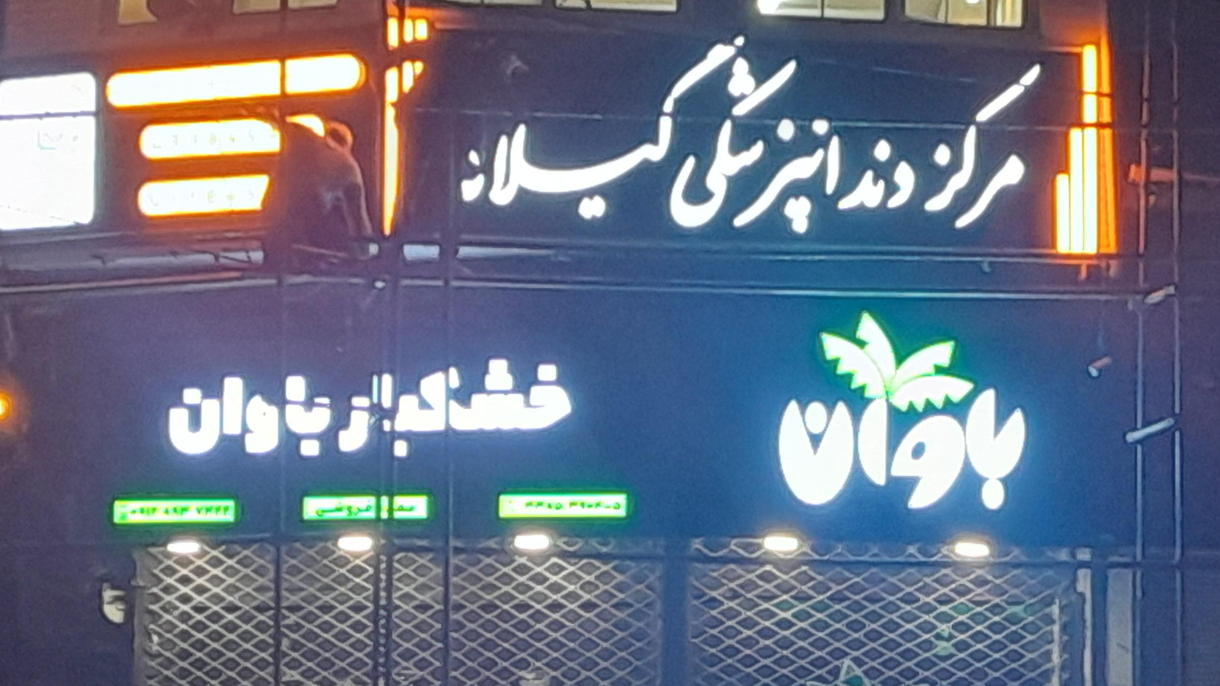 مرکز دندانپزشکی گیلانه