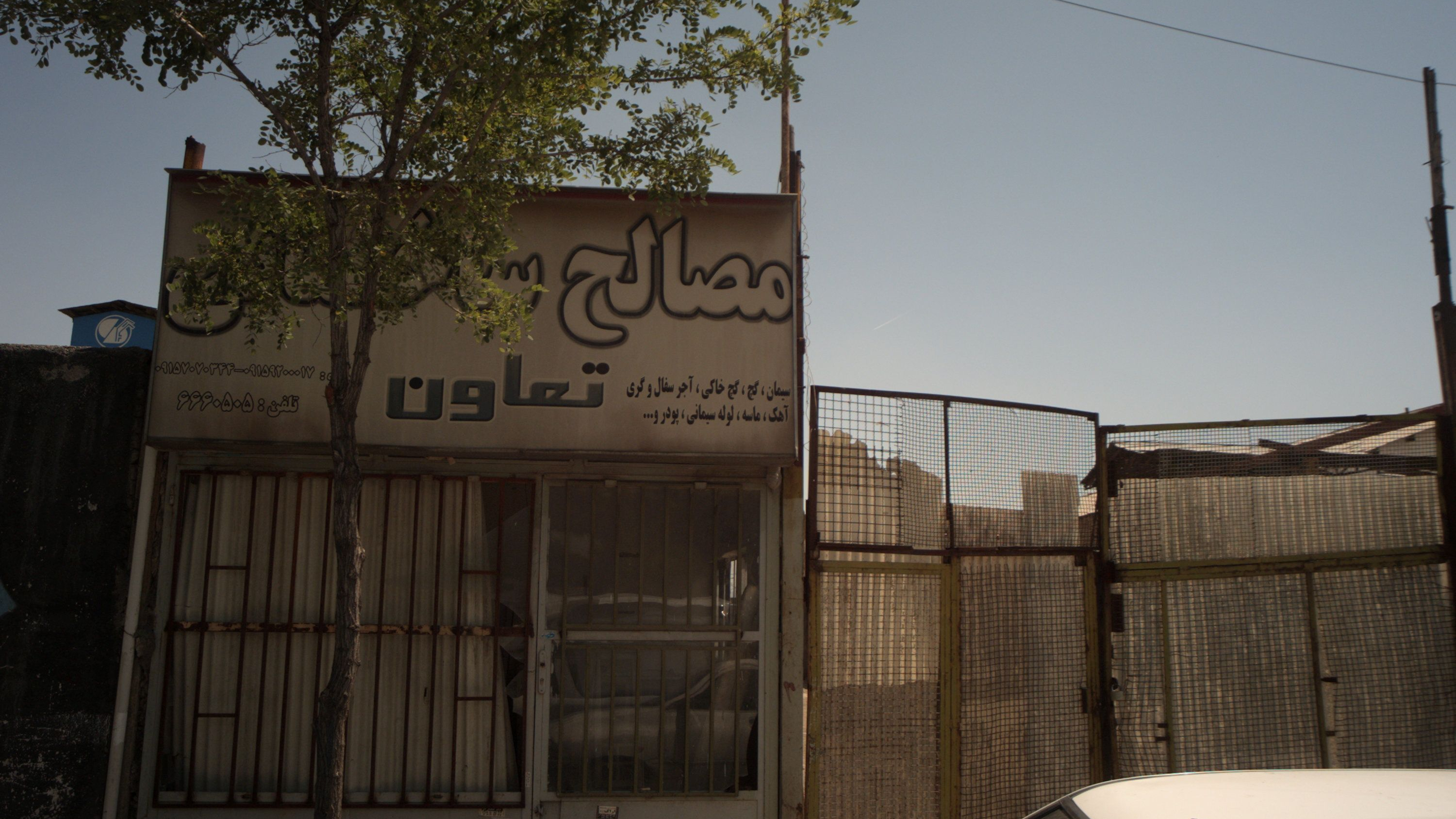 مصالح ساختمان تعاون