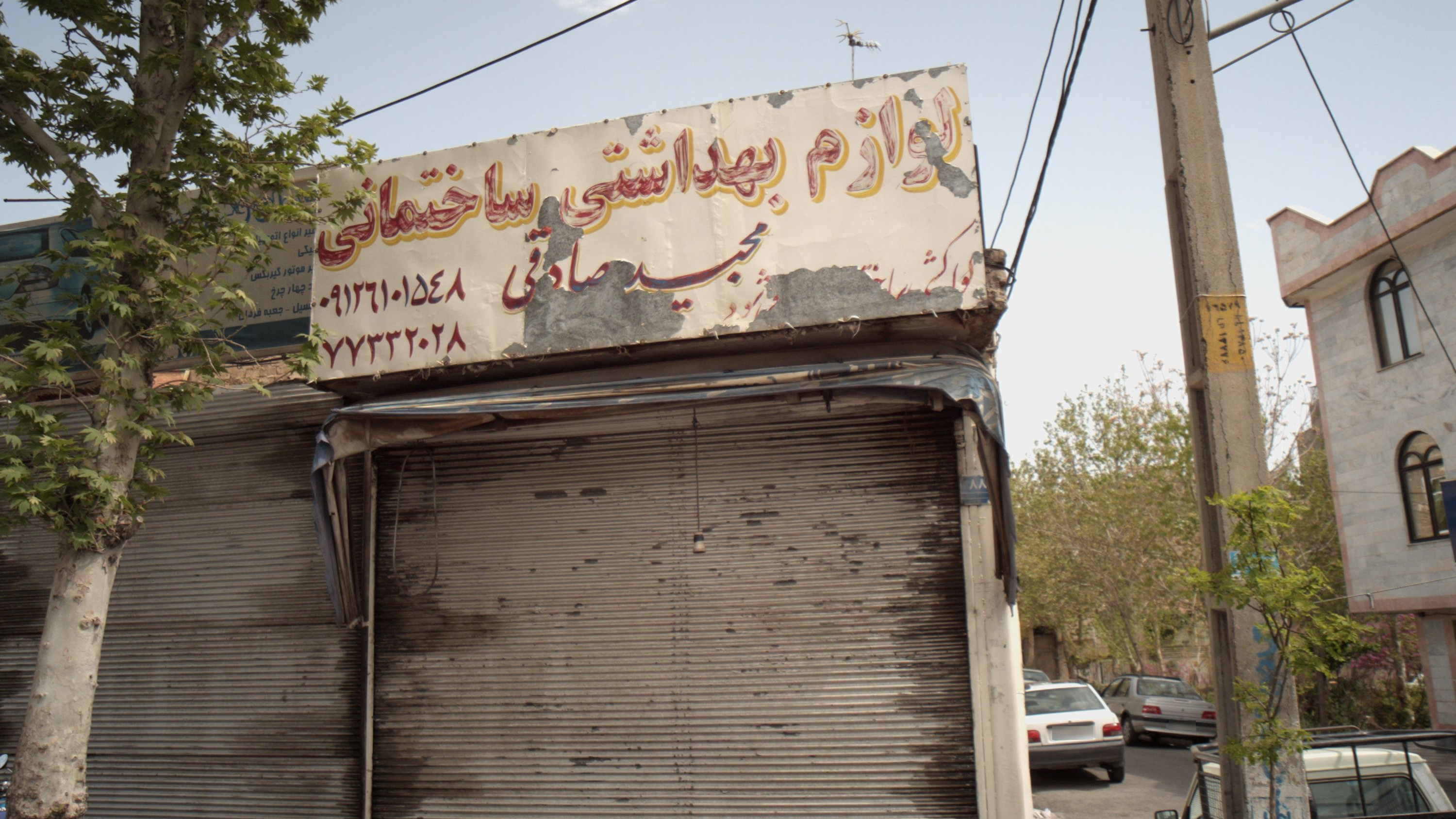 لوازم بهداشتی ساختمانی مجید صادقی