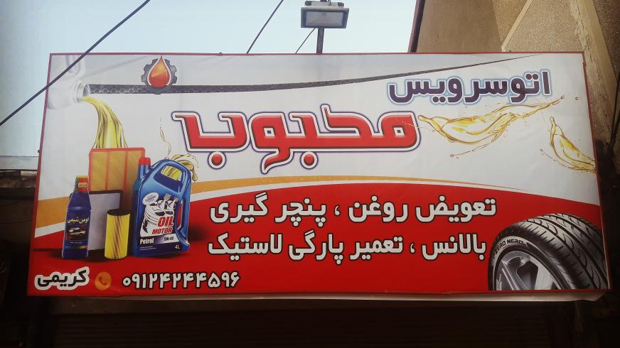 تعویض روغن پنچرگیری محبوب