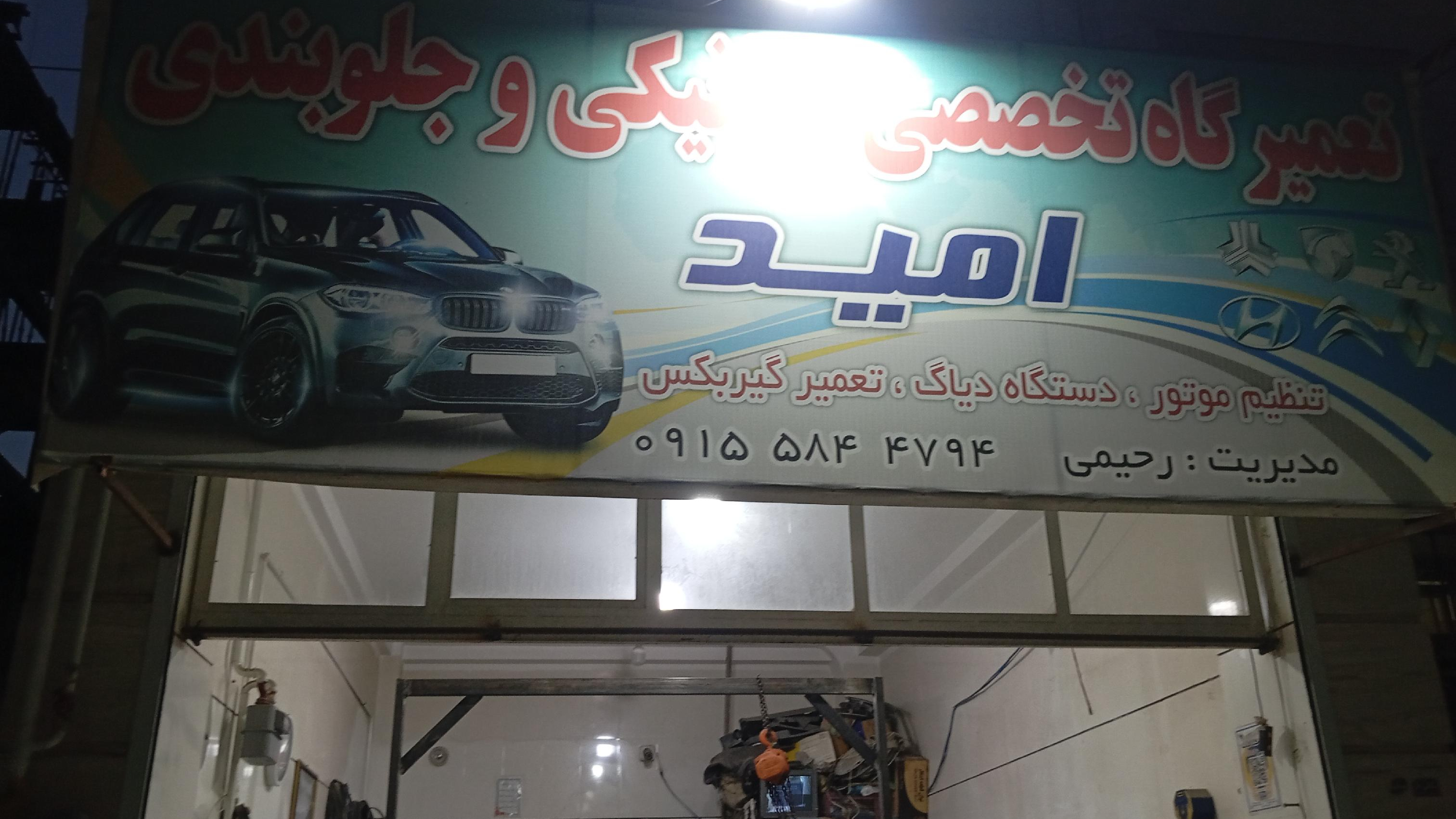 مکانیکی وجلوبندی شبانه روزی امید