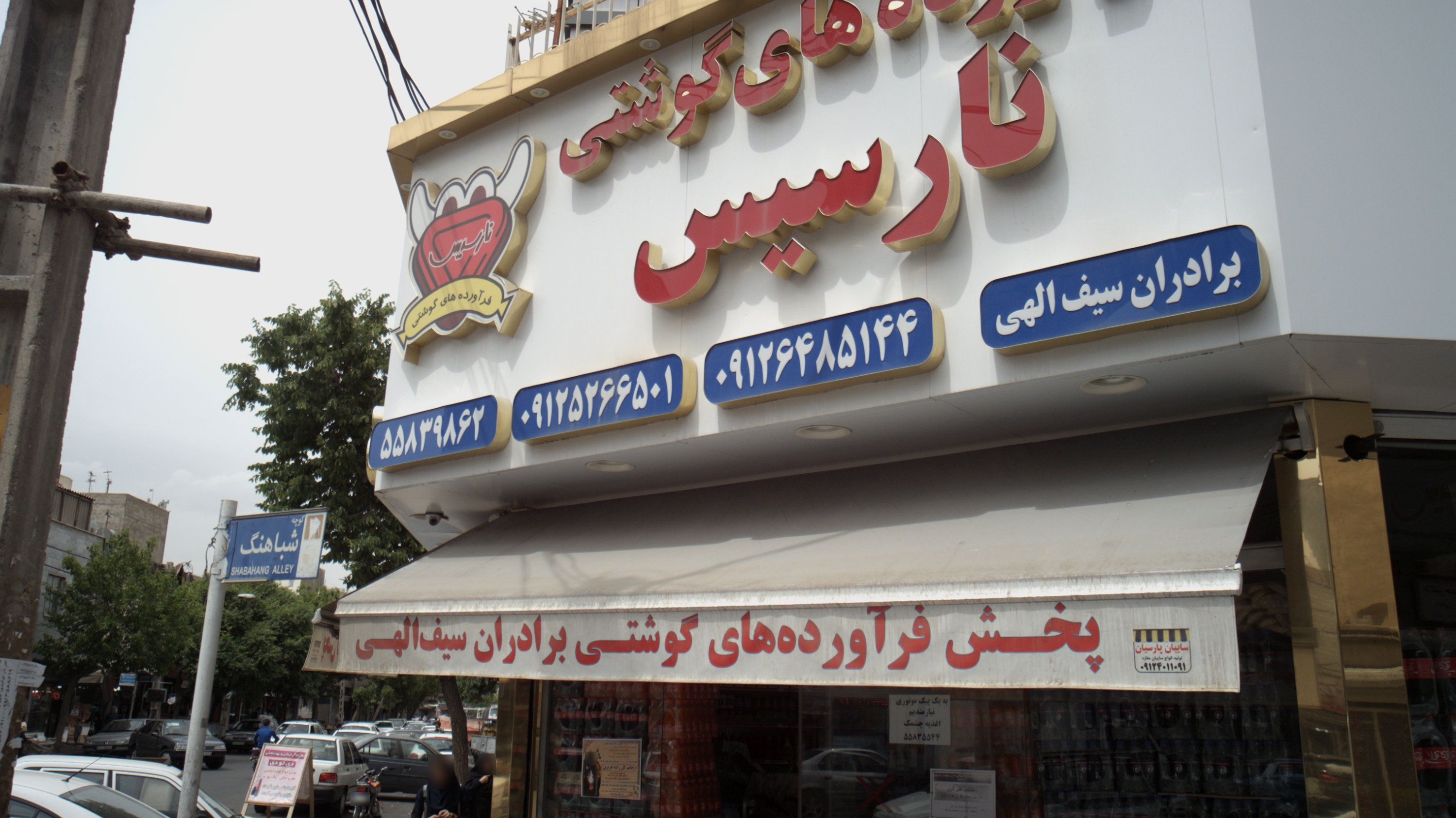 پخش فرآورده های گوشتی برادران سیف الهی