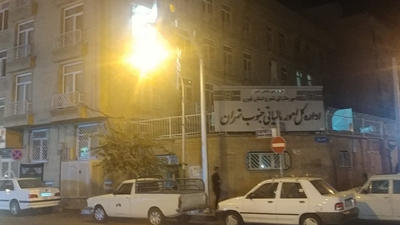 اداره کل امور مالیاتی جنوب شرق تهران