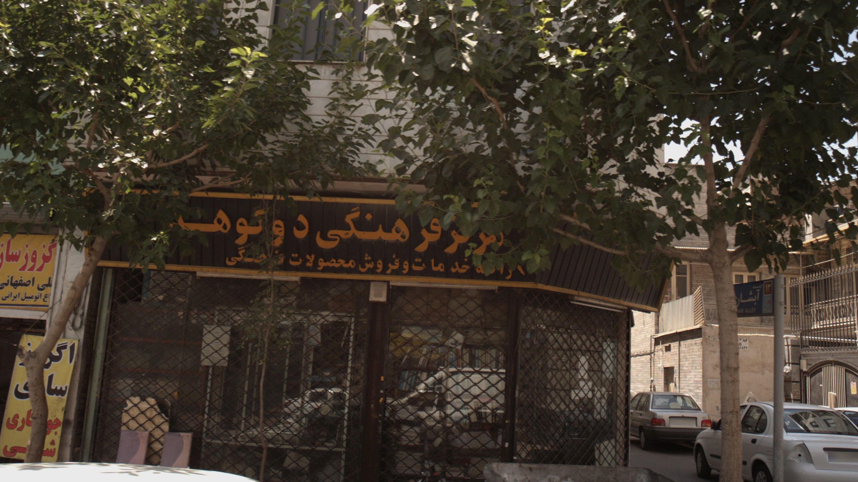 مرکز فرهنگی دو کوهه
