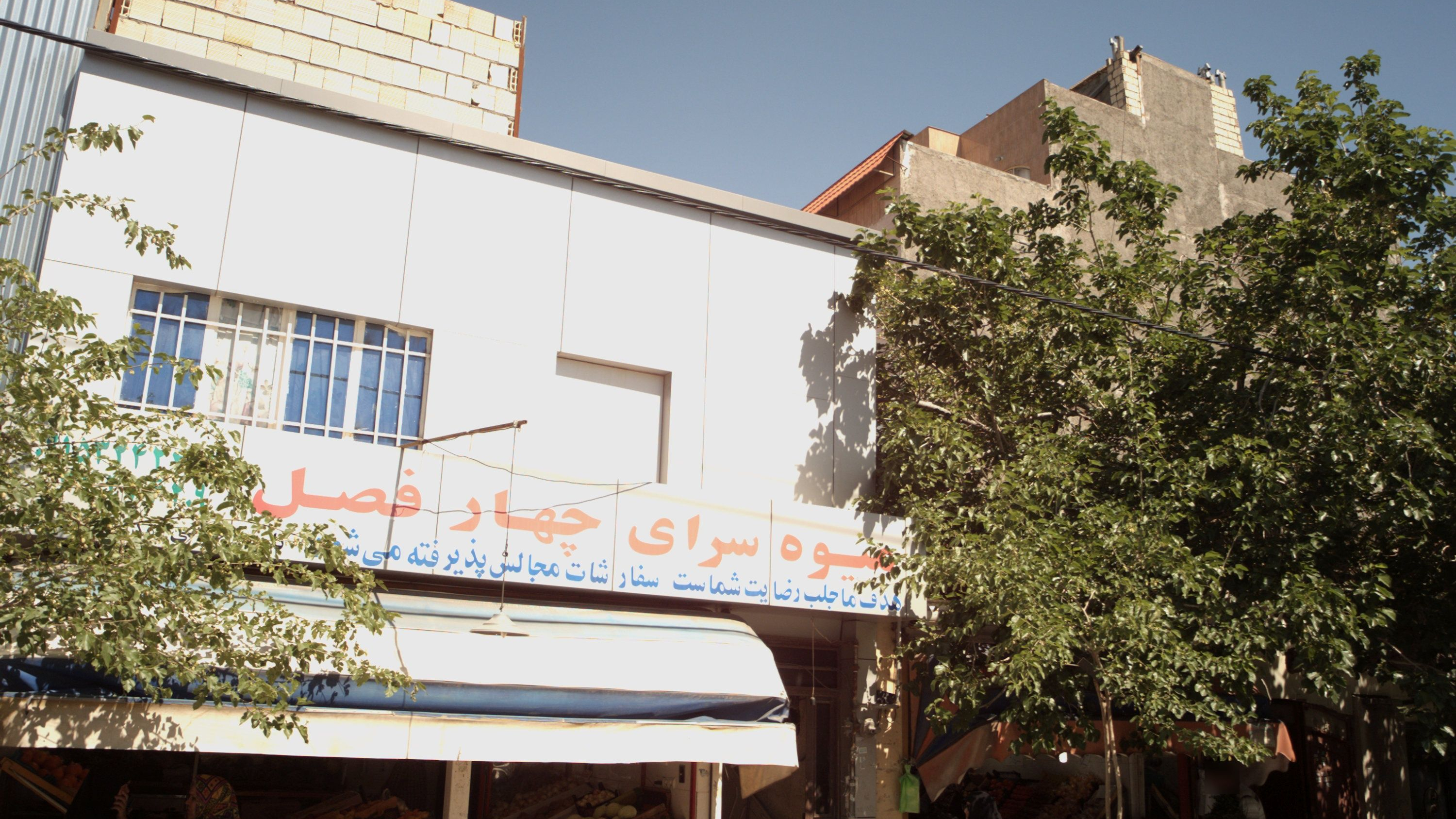 میوه فروشی
