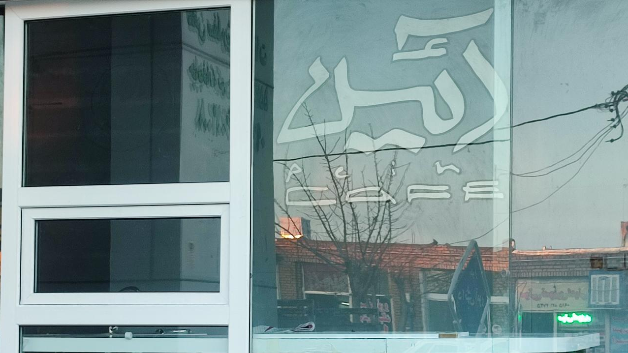 کافه آئین