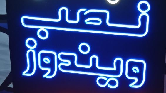 خانه نرم افزار بتهوون