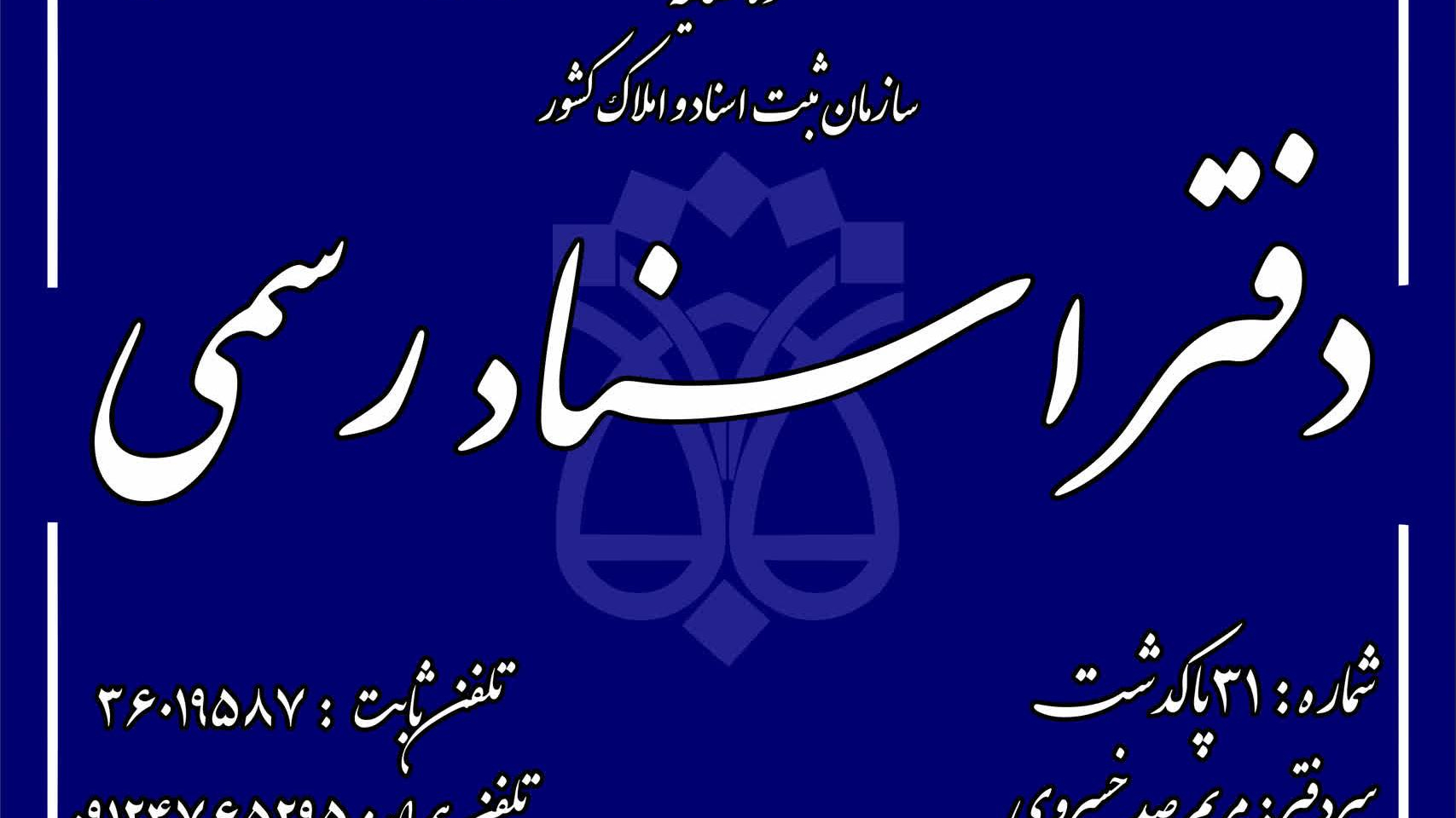 دفتر اسناد رسمی شماره ۳۱