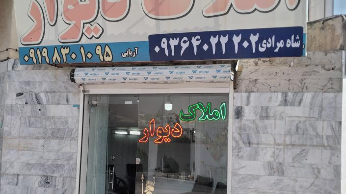 املاک دیوار