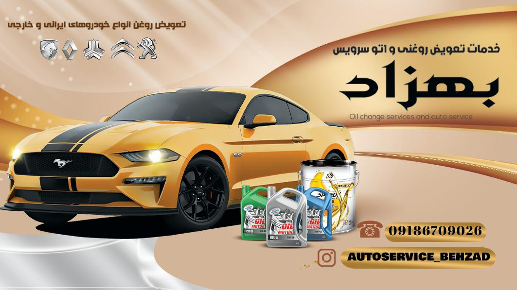 تعویض روغنی بهزاد