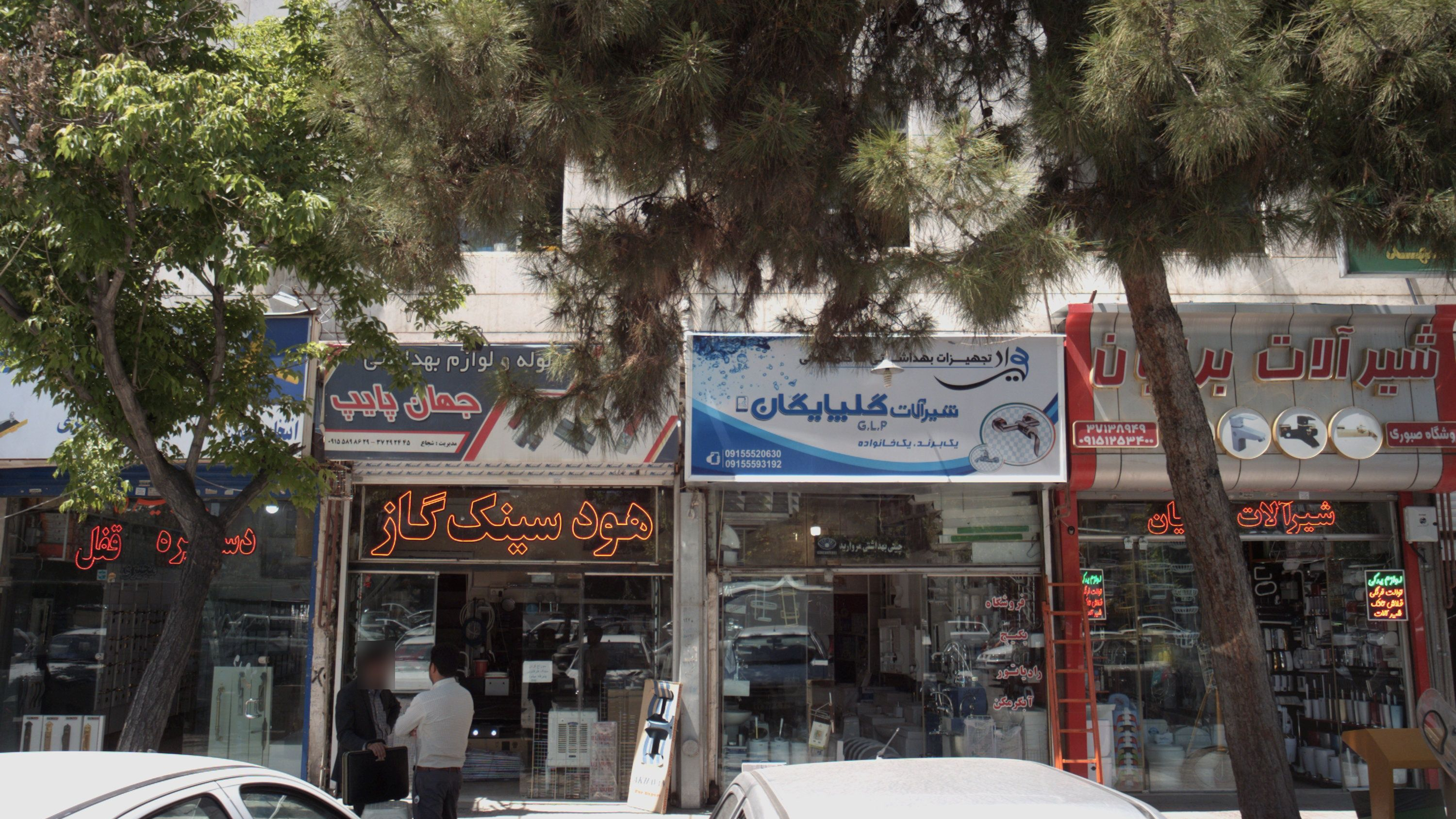 شیرآلات گلپایگان