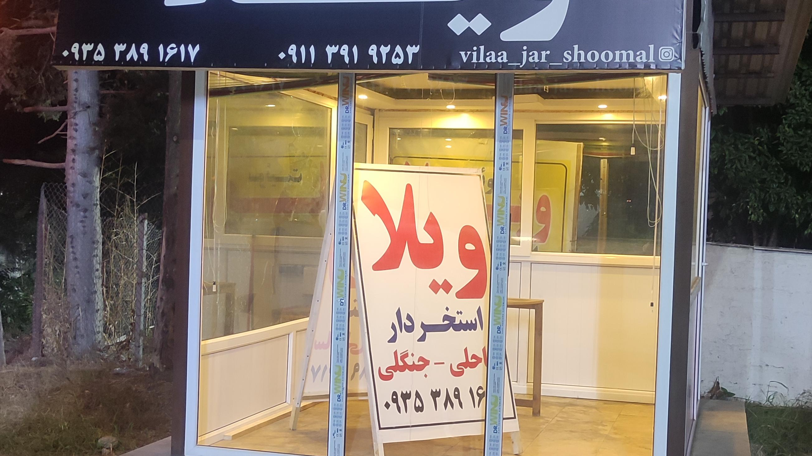 اجاره ویلا (دفتر رزرواسیون و گردشگری امید )