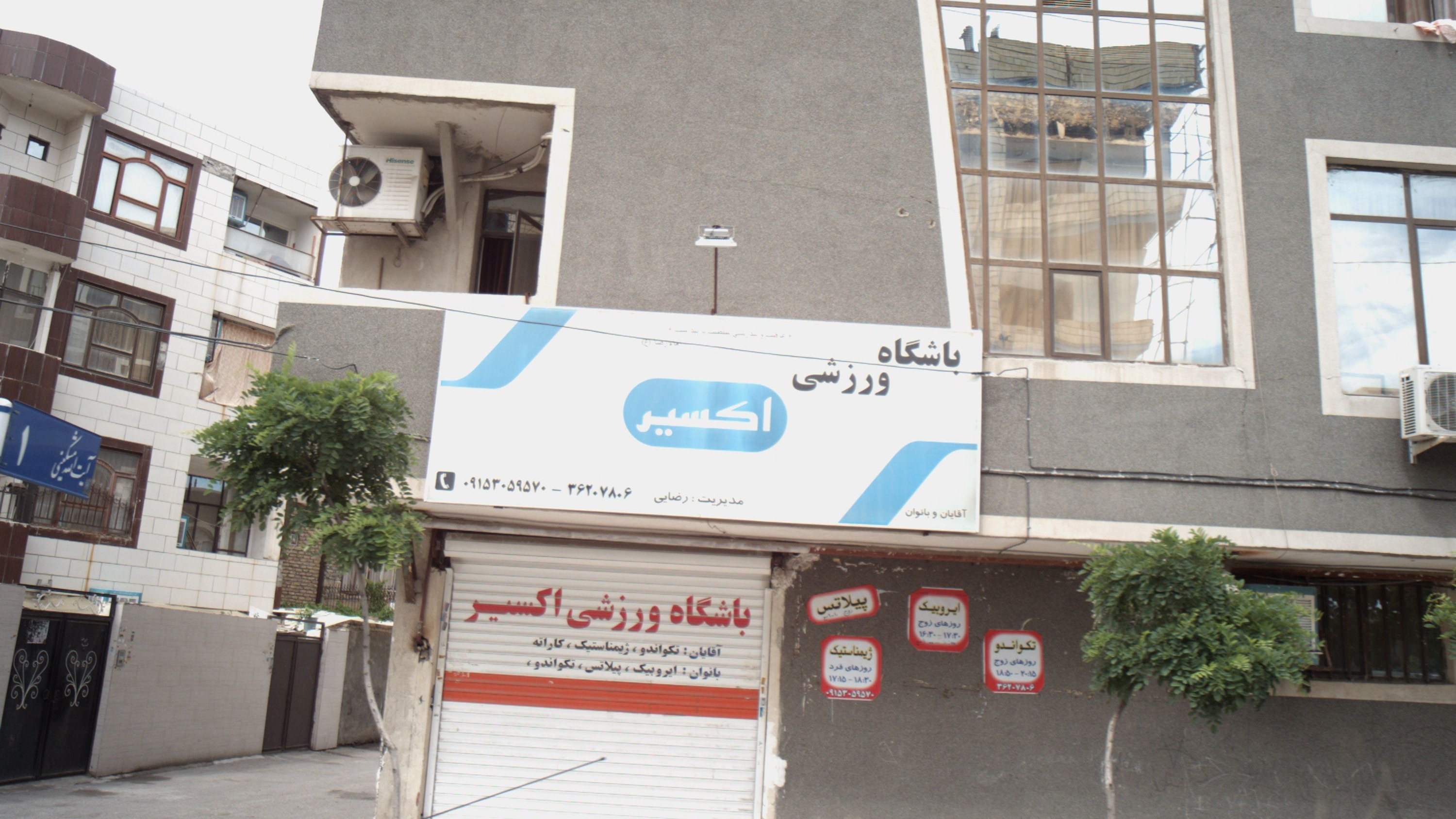 باشگاه ورزشی اکسیر