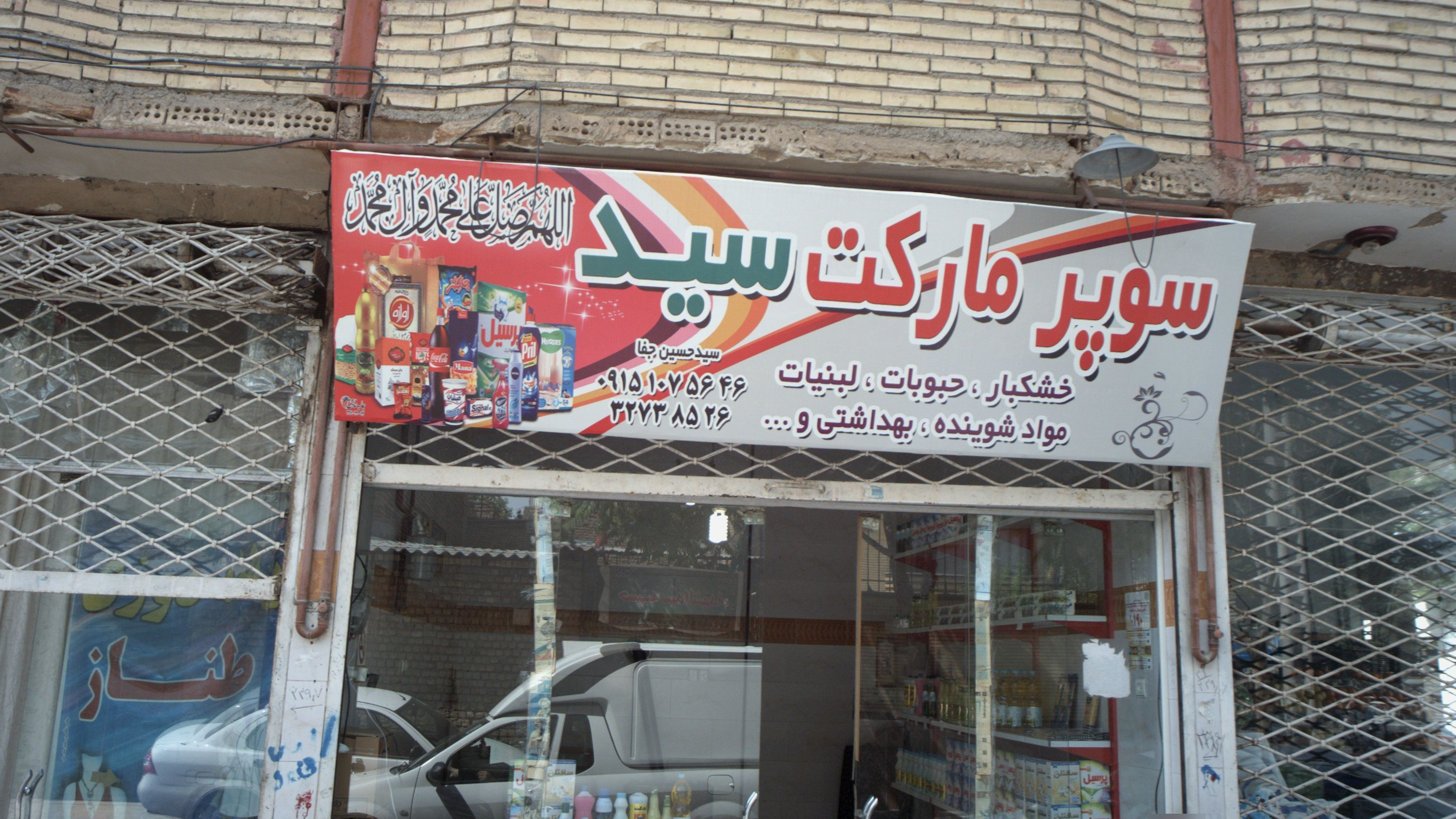 سوپر مارکت سید