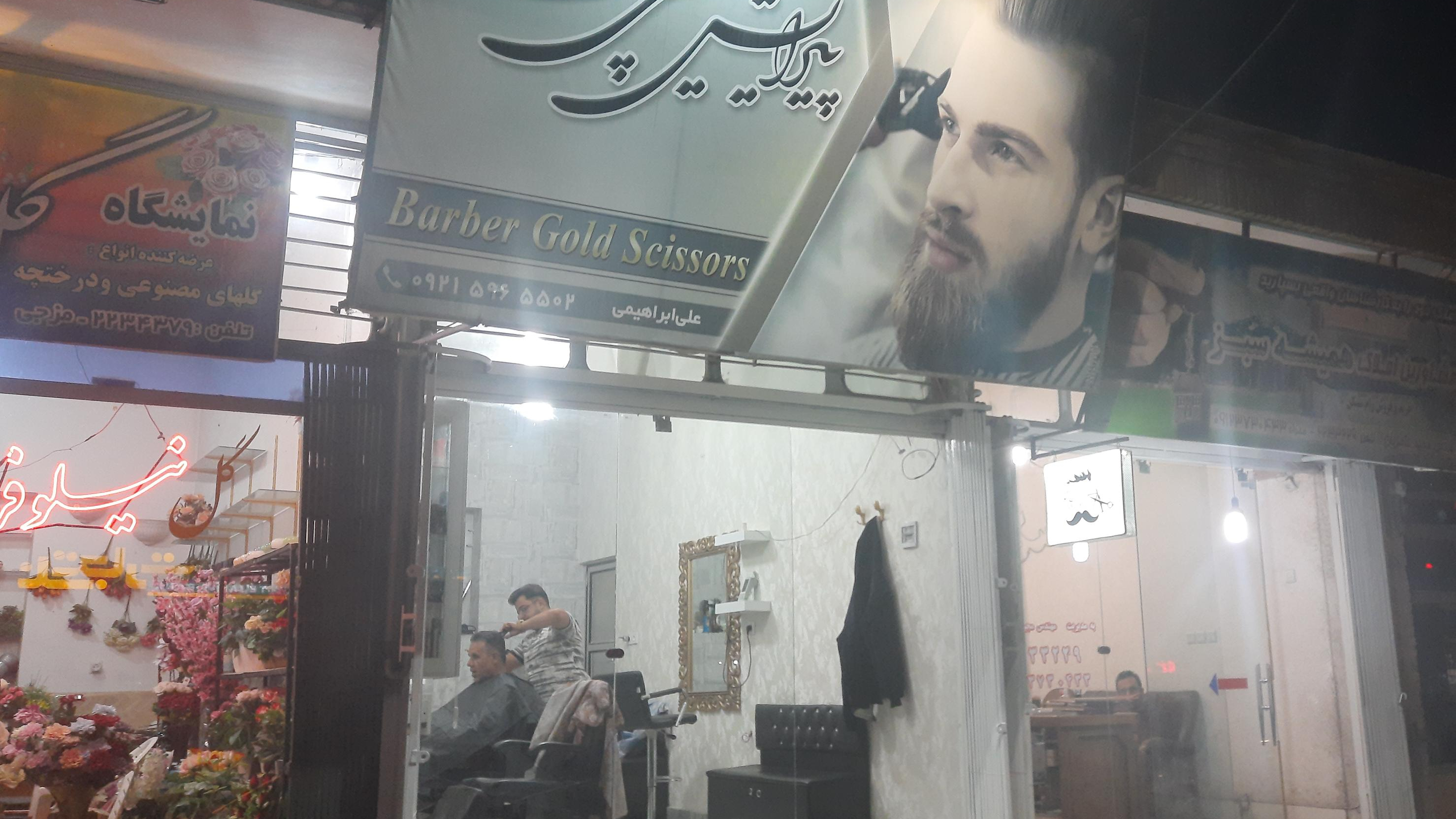 آرایشگاه قیچی‌ طلا
