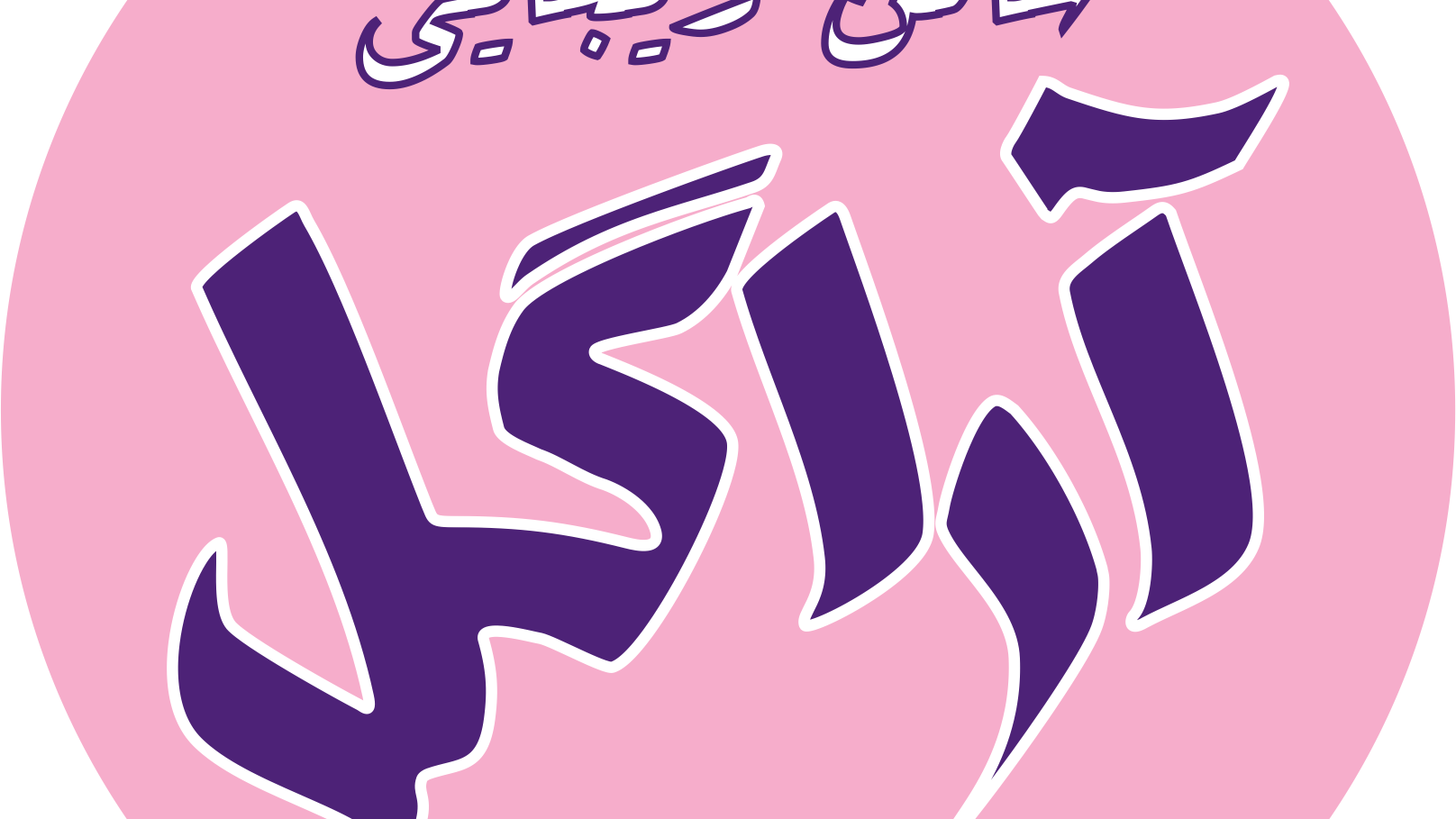 آراگل (سالن زیبایی بانوان)
