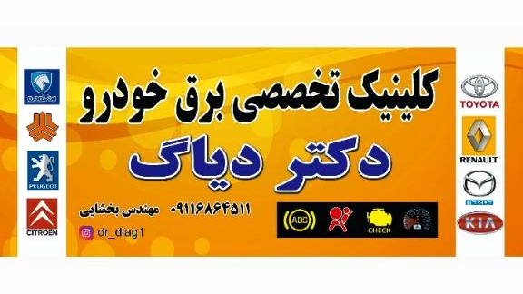 دکتر دیاگ (برق خودرو)
